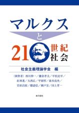 マルクスと２１世紀社会