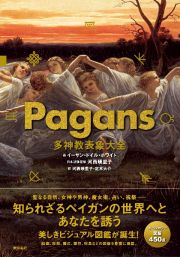 Ｐａｇａｎｓ　多神教表象大全