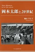 岡本太郎と２０世紀