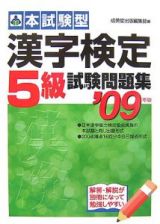 本試験型　漢字検定５級試験問題集　２００９