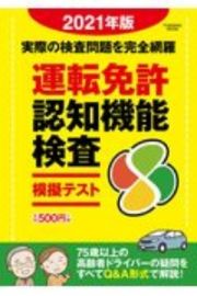 運転免許認知機能検査模擬テスト　２０２１年版