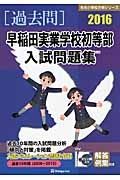 早稲田実業学校初等部　入試問題集　［過去問］　２０１６