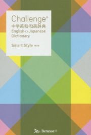 Ｃｈａｌｌｅｎｇｅ　中学英和・和英辞典＜第２版＞　Ｓｍａｒｔ　Ｓｔｙｌｅ