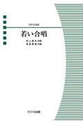 信長貴富／若い合唱　混声合唱曲