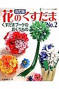 花のくすだま＜改訂版＞　くすだまブーケのおくりもの