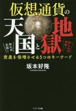 仮想通貨の天国と地獄