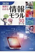 事例でわかる情報モラル　３０テーマ　２０２０