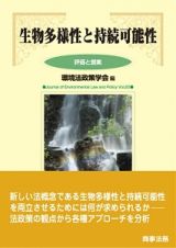 生物多様性と持続可能性