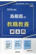 島根県の教職教養過去問　２０２５年度版