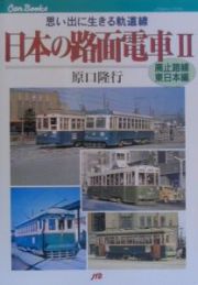 日本の路面電車　廃止路線・東日本編