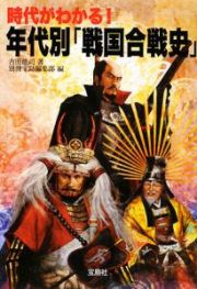 時代がわかる！年代別「戦国合戦史」