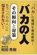 バカの人　その傾向と対策