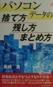 パソコンデータの捨て方残し方まとめ方