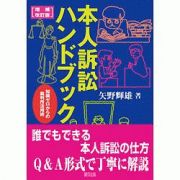 本人訴訟ハンドブック　知識ゼロからの裁判所活用術