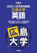 入試攻略問題集　広島大学　英語　２０２５