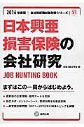 日本興亜損害保険の会社研究　２０１４