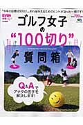 ゴルフ女子の“１００切り”質問箱