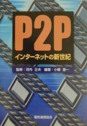 Ｐ２Ｐインターネットの新世紀