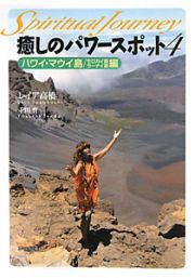 癒しのパワースポット　ハワイ・マウイ島／モロカイ島・ラーナイ島編