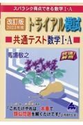 トライアル模試共通テスト数学１・Ａ快速！解答　２０２３年度　スバラシク得点できる数学１・Ａ