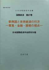 新興国と世界経済の行方－貿易・金融・開発の視点－　国際経済６７