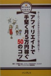 アフィリエイトで手堅く月５万円稼ぐ５０のコツ