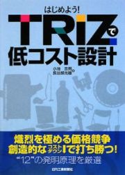 はじめよう！ＴＲＩＺで低コスト設計