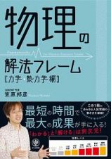 物理の解法フレーム　力学・熱力学編