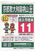 京都教大附属桃山小学校　過去問題集１１　平成２７年