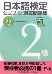 日本語検定　公式２級　過去問題集　平成２２年