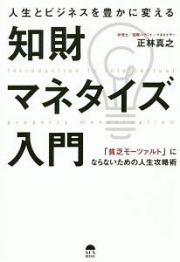 人生とビジネスを豊かに変える知財マネタイズ入門