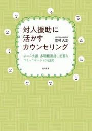 対人援助に活かすカウンセリング　チーム支援、多職種連携に必要なコミュニケーション技術