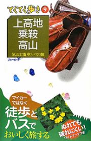 ブルーガイド　てくてく歩き　上高地・乗鞍・高山＜第６班＞