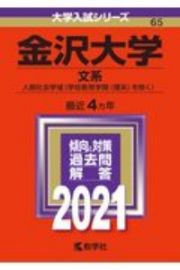 金沢大学（文系）　大学入試シリーズ　２０２１