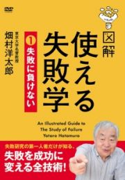 図解　使える失敗学　失敗に負けない