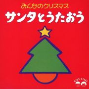 みんなのクリスマス　サンタとうたおう