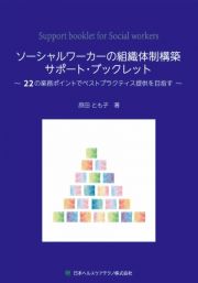 ソーシャルワーカーの組織体制構築サポート・ブックレット