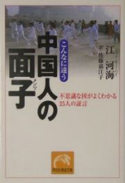 こんなに違う中国人の面子