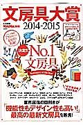 文房具大賞　２０１４－２０１５　決定！！Ｎｏ．１文房具　ＭｏｎｏＭａｘ別冊