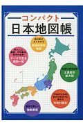 コンパクト日本地図帳