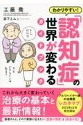 わかりやすい！「認知症」の世界が変わるガイドブック