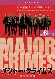 ＭＡＪＯＲ　ＣＲＩＭＥＳ　～重大犯罪課　＜フィフス・シーズン＞Ｖｏｌ．６