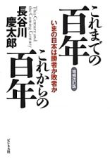 これまでの百年　これからの百年＜増補改訂版＞