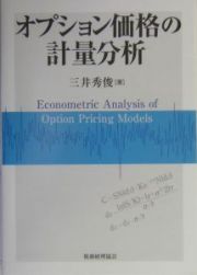 オプション価格の計量分析