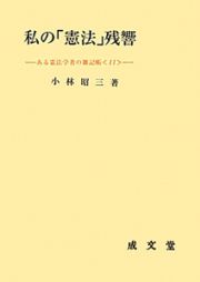 私の「憲法」残響