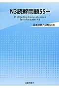 Ｎ３読解問題５５＋　日本語能力試験Ｎ３用