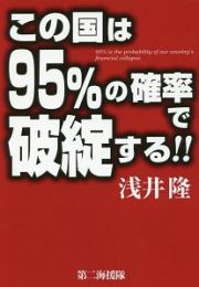 この国は９５％の確率で破綻する！！