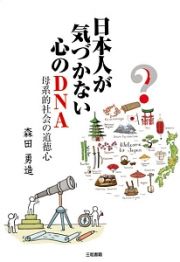 日本人が気づかない心のＤＮＡ