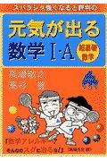 元気が出る数学１・Ａ