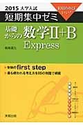 基礎からの数学２＋Ｂ　Ｅｘｐｒｅｓｓ　短期集中ゼミ　大学入試　２０１５